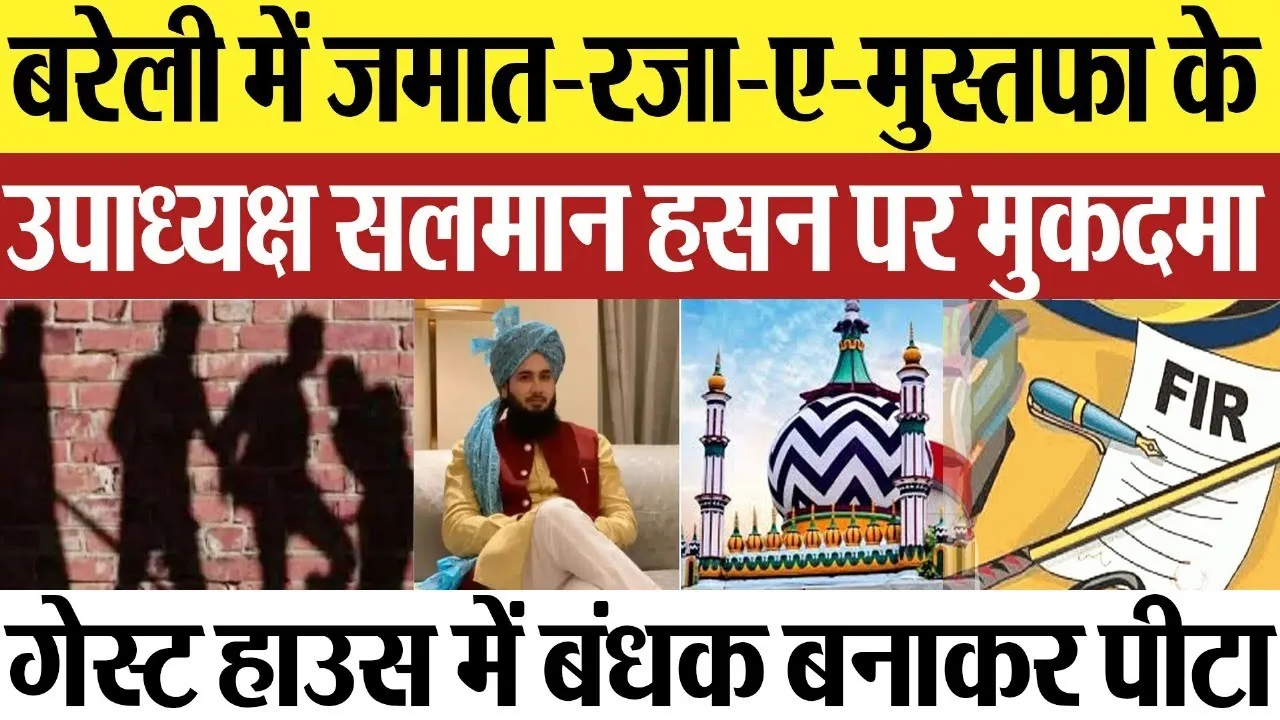 Bareilly News | बरेली में Ala Hazrat के संगठन जमात रजा-ए-मुस्तफा के उपाध्यक्ष सलमान हसन पर FIR
