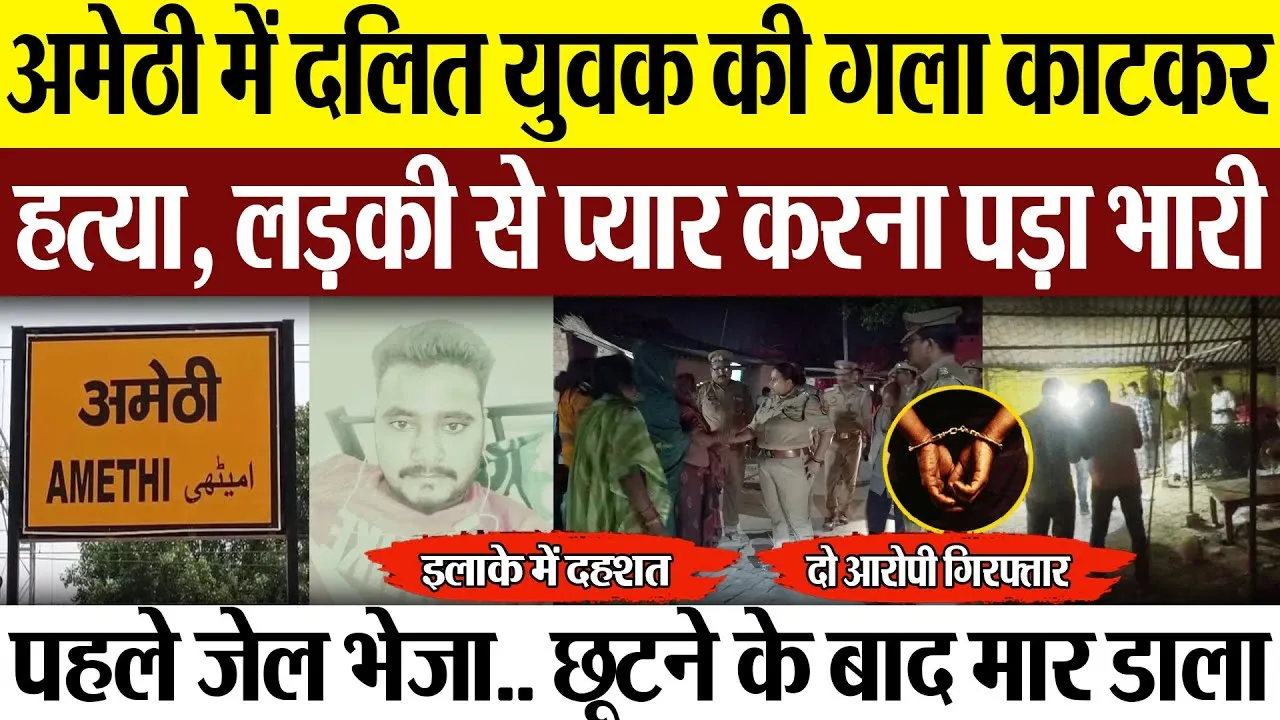Amethi News | अमेठी में दलित युवक की गला काटकर हत्या, अवैध संबंध में शिवम कोरी को मारा.. फैली दहशत
