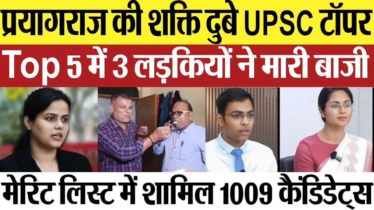 UPSC CSE Result 2024 | Prayagraj की शक्ति दुबे UPSC टॉपर.. Top 5 में 3 लड़कियों ने मारी बाजी