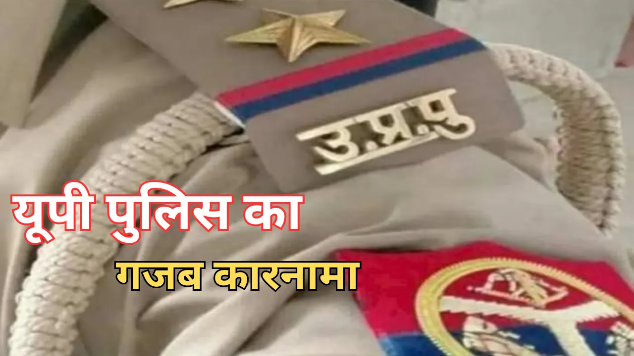 वाह रे यूपी पुलिस... चोरी के मामले में जज साहब को ही गिरफ्तार करने पहुंचे थानेदार, जानें फिर क्या हुआ 