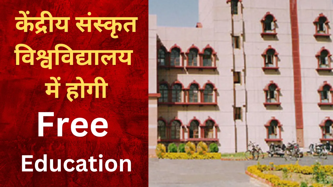 केंद्रीय संस्कृत विश्वविद्यालय में निशुल्क होगी पढ़ाई, बस देनी होगी 300 रुपए की मेस फीस
