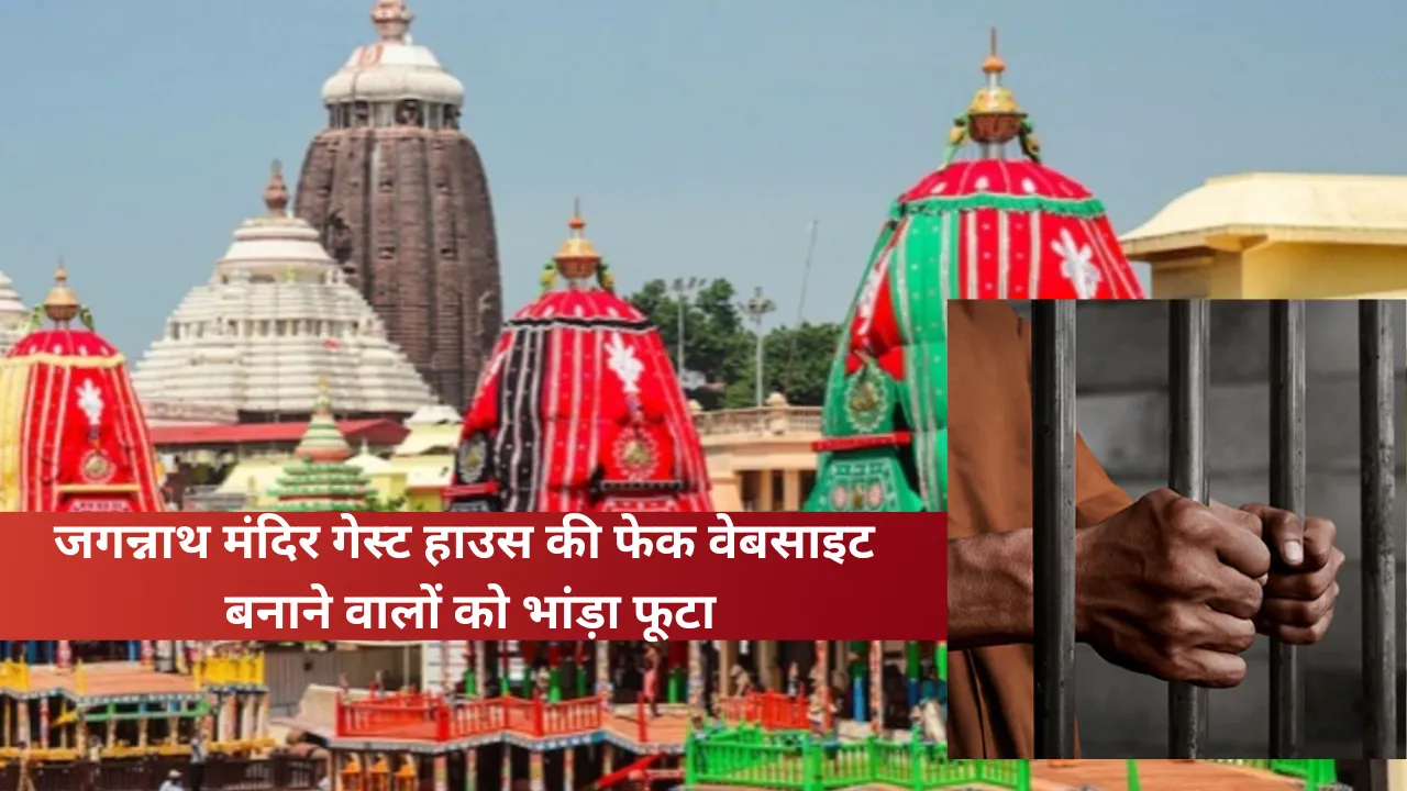 पुरी: जगन्नाथ मंदिर के गेस्ट हाउस की फेक वेबसाइट बनाने वालों को भांड़ा फूटा, दो गिरफ्तार