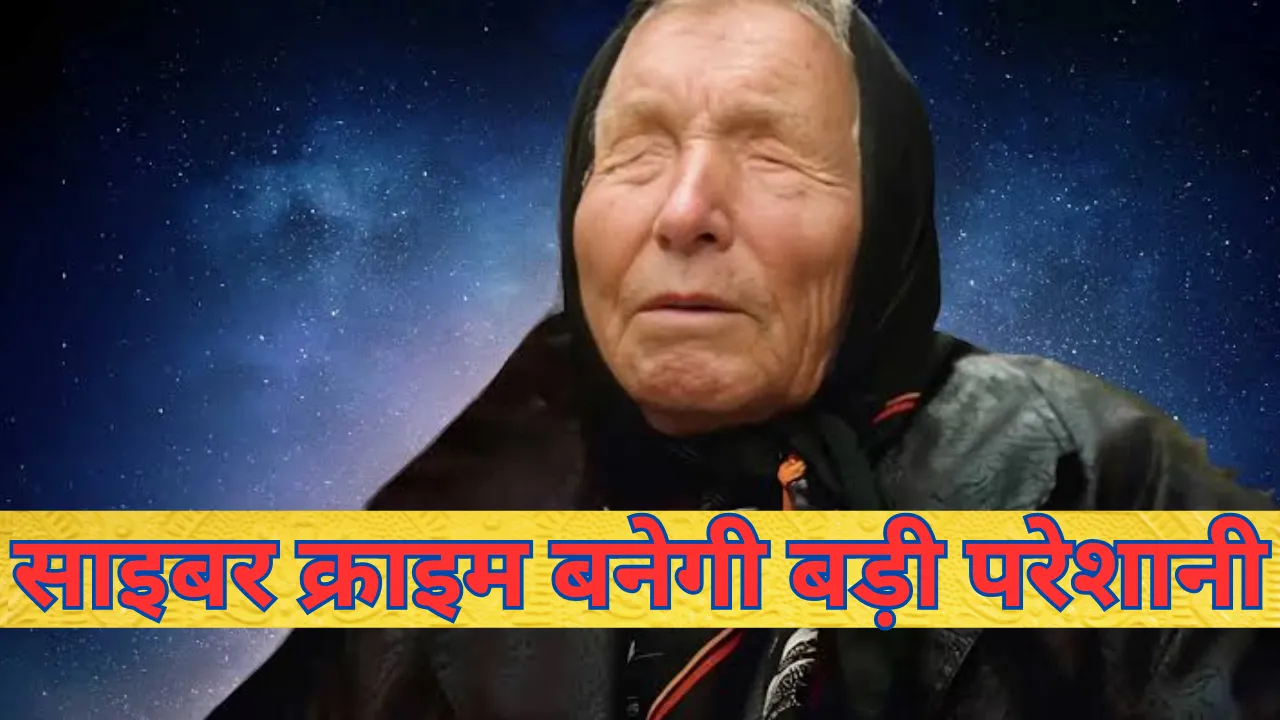 बाबा वेंगा की साइबर क्राइम को लेकर डरावनी भविष्यवाणी, इंटरनेट यूजर हो जाएं सावधान 