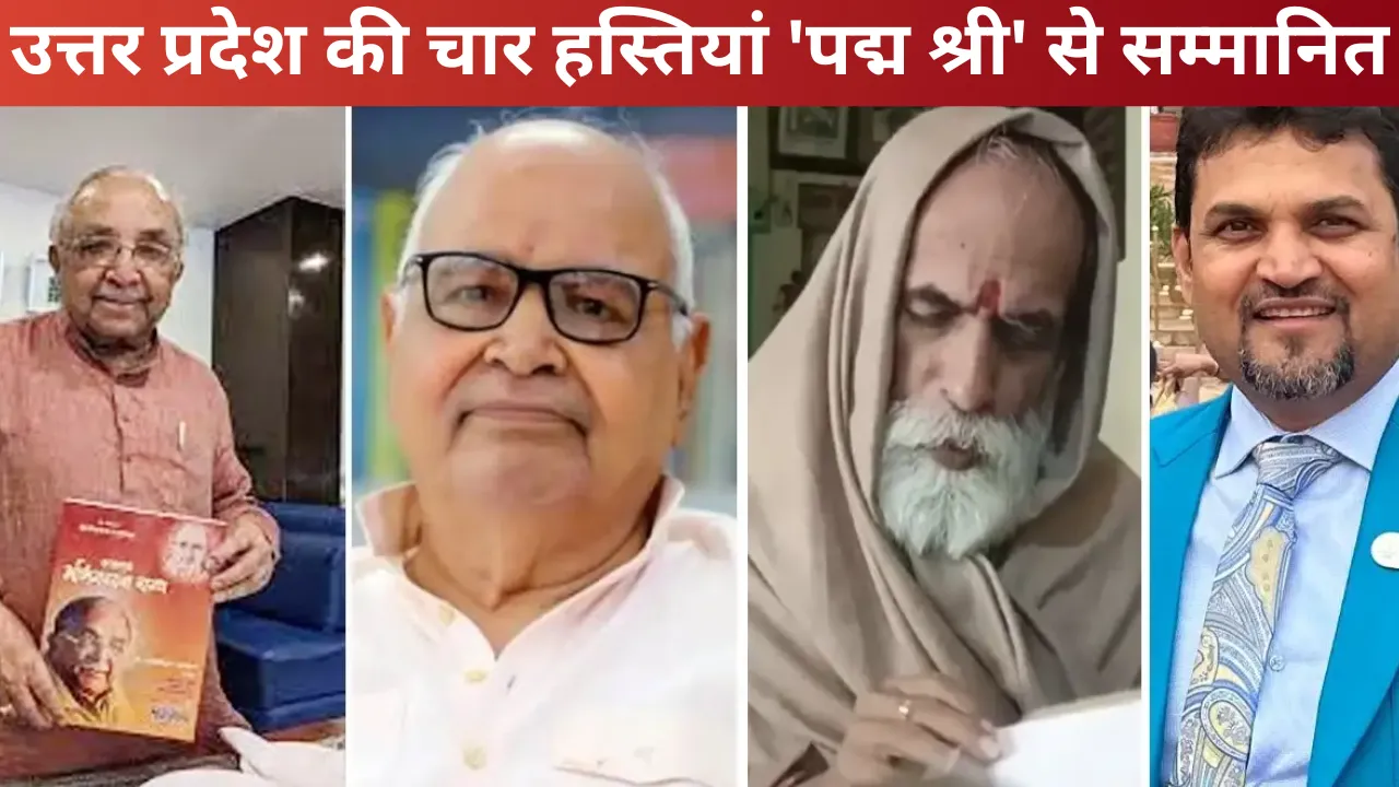 उत्तर प्रदेश की चार हस्तियां 'पद्म श्री' से सम्मानित, कला-साहित्य के क्षेत्र में छोड़ी अनोखी छाप, जानें नाम, सीएम योगी ने भी दी बधाई