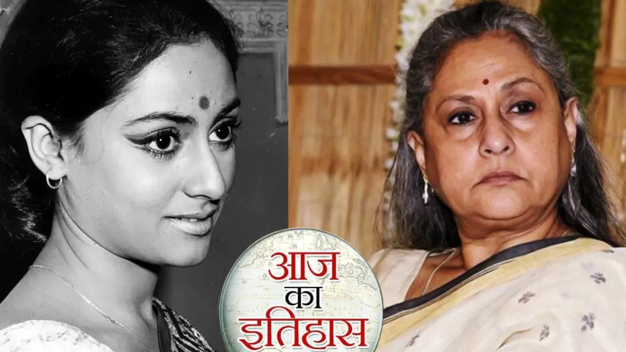 9 अप्रैल का इतिहासः आज के दिन ही भारतीय सिनेमा की मशहूर अभिनेत्री जया बच्चन का हुआ जन्म