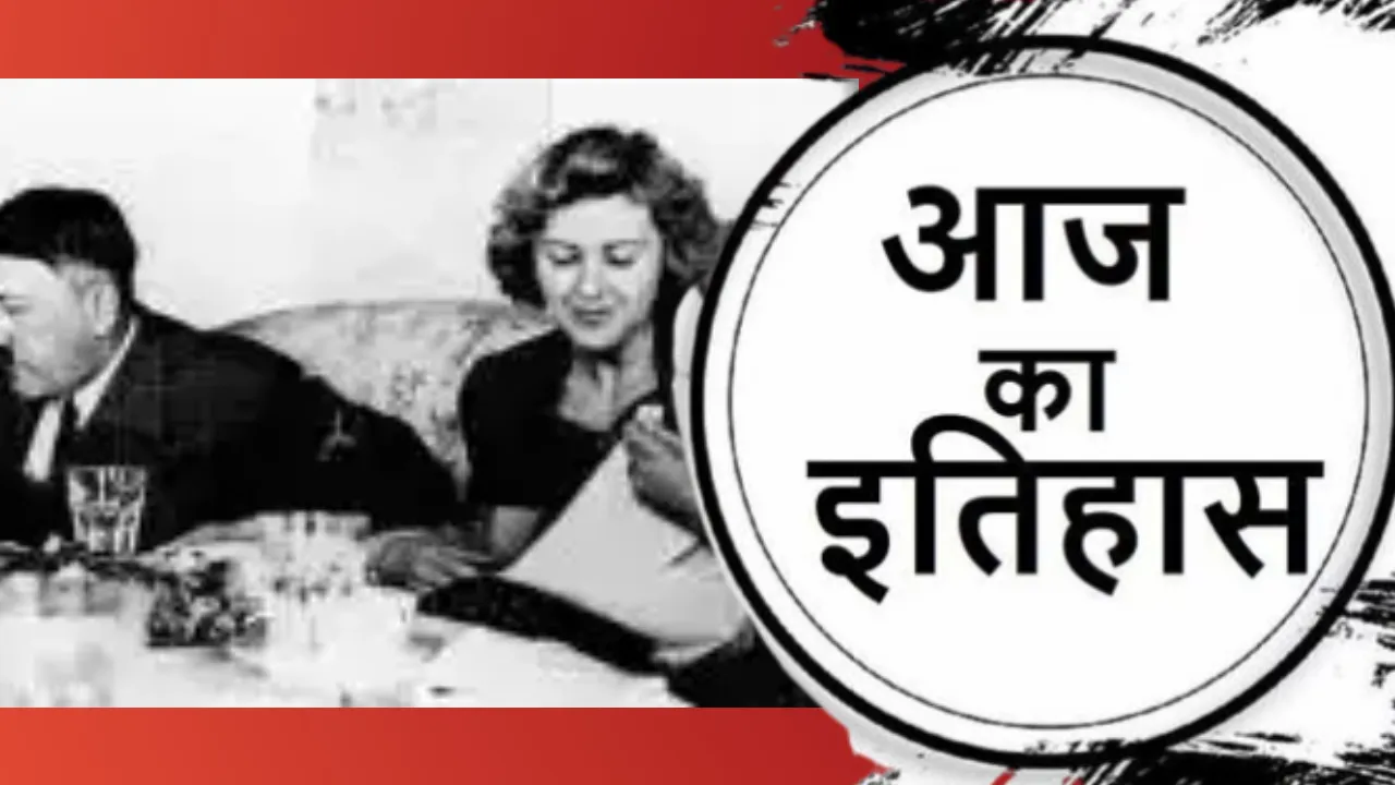 30 अप्रैल का इतिहासः शिकस्त से पस्त क्रूर तानाशाह ने बंकर में की खुदकुशी