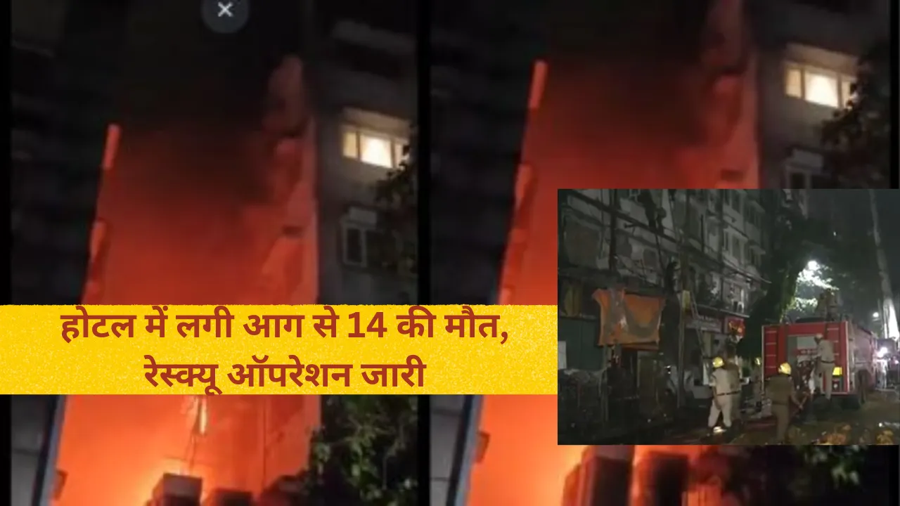 कोलकाताः होटल में आग लगने से 14 लोगों की मौत, रेस्क्यू ऑपरेशन जारी 