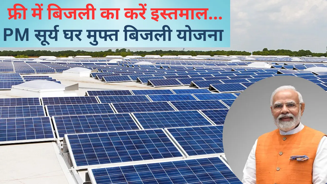 गर्मियों में फ्री में इस्तेमाल करें बिजली, पीएम सूर्य घर योजना का जानें पूरा समीकरण
