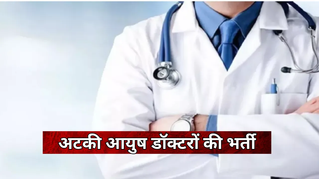 एक-एक पदों पर 105 से अधिक दावेदार... राजधानी में अटकी आयुष डॉक्टरों की भर्ती