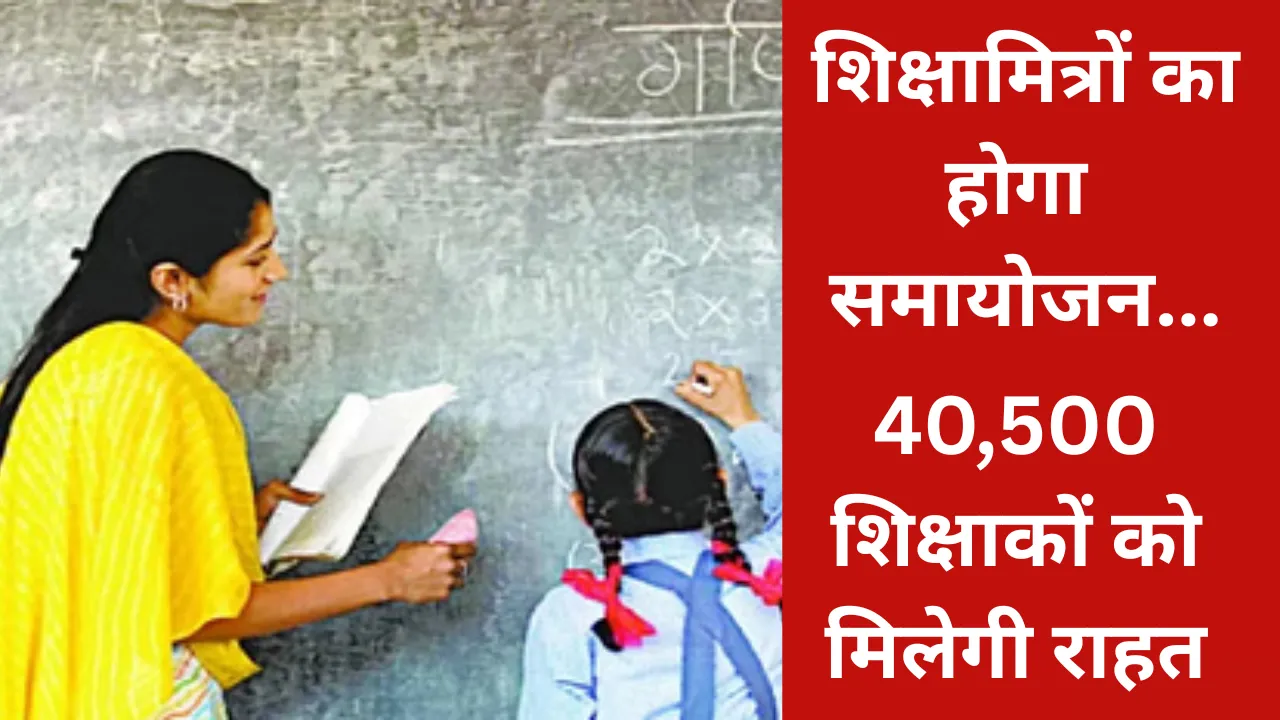 लखनऊः 20 मई के बाद शिक्षामित्रों का होगा समायोजन, 40,500 शिक्षाकों को मिलेगी राहत 