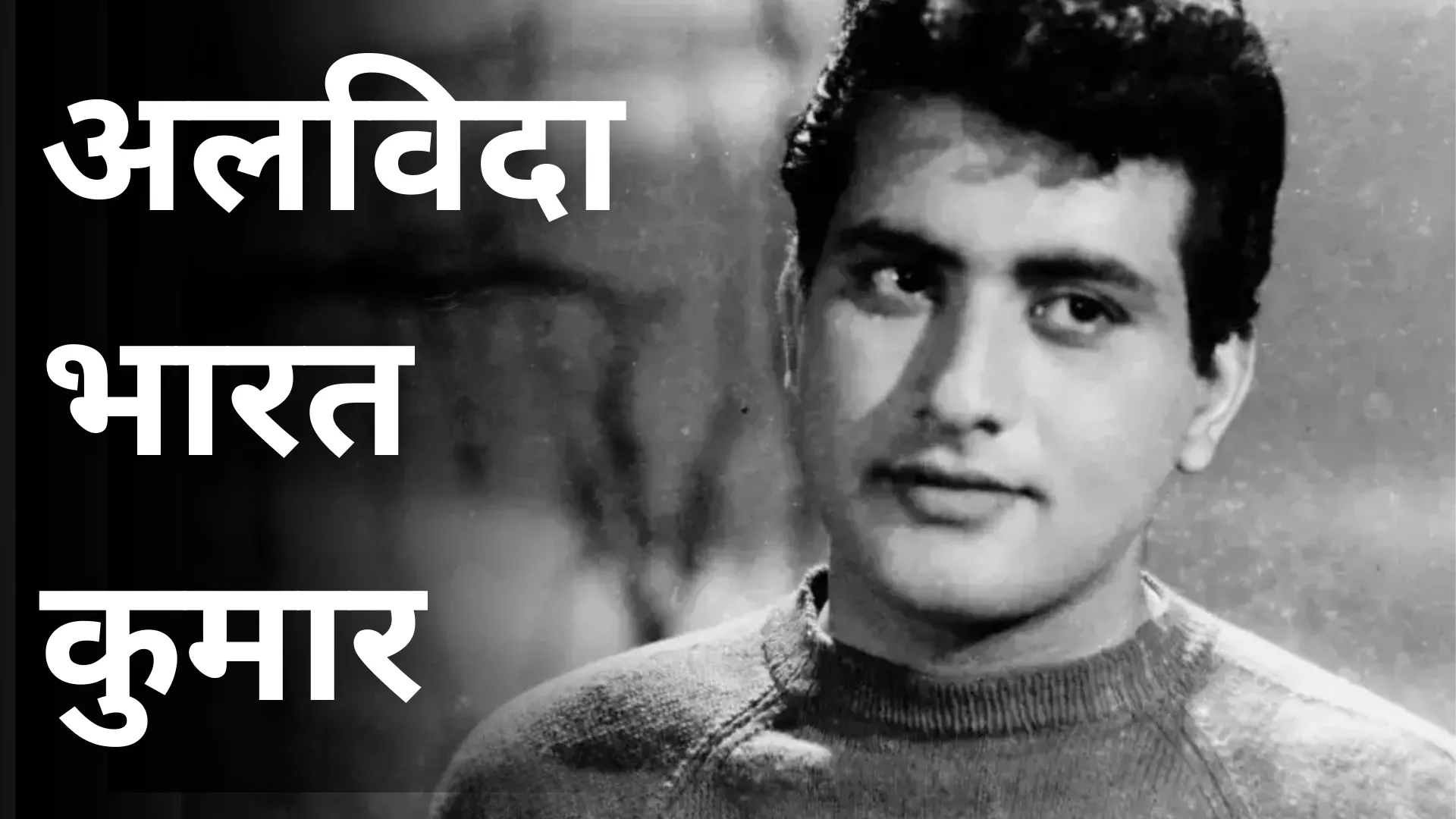 Manoj Kumar Life: बॉलीवुड के दिग्गज अभिनेता मनोज कुमार, देशभक्ति फिल्मों के जरिये दर्शकों के दिलों पर किया राज
