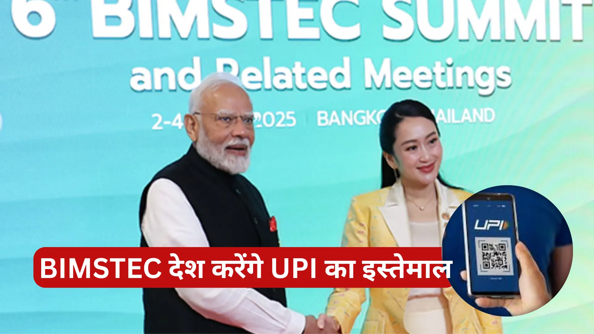 BIMSTEC देश करेंगे UPI का इस्तेमाल, प्रधानमंत्री मोदी ने की पेशकश  