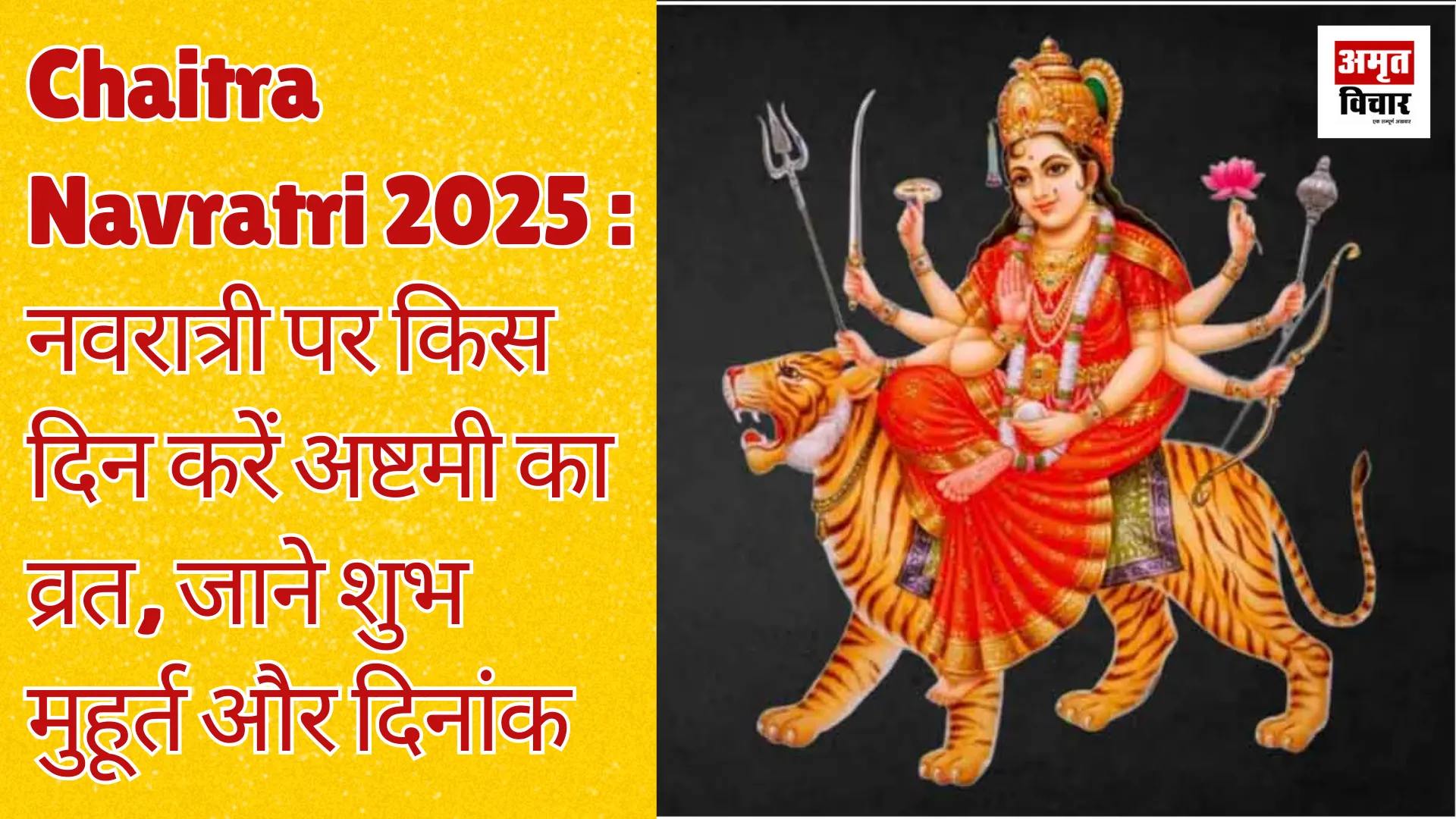 Chaitra Navratri 2025 : नवरात्री पर किस दिन करें अष्टमी का व्रत, जाने शुभ मुहूर्त और दिनांक 