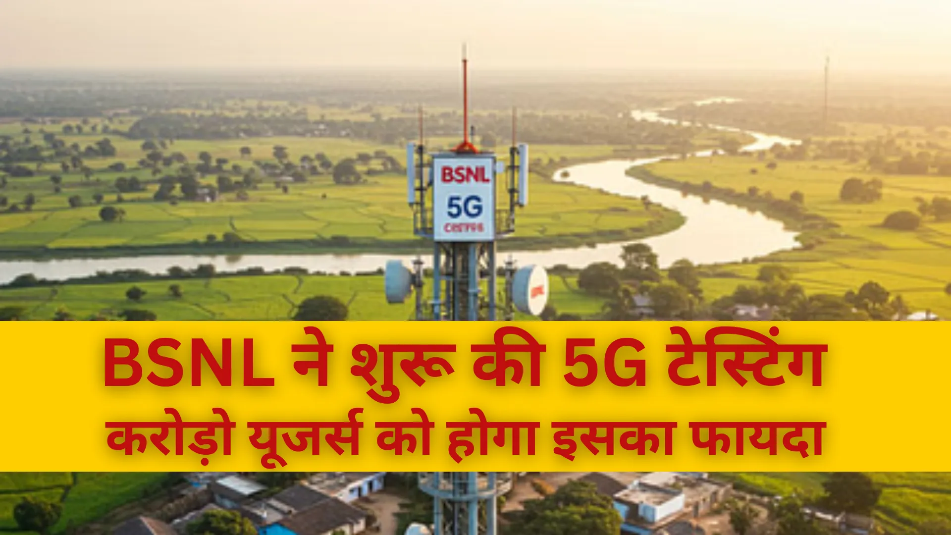 BSNL ने शुरू की 5G टेस्टिंग, करोड़ो यूजर्स को होगा इसका फायदा