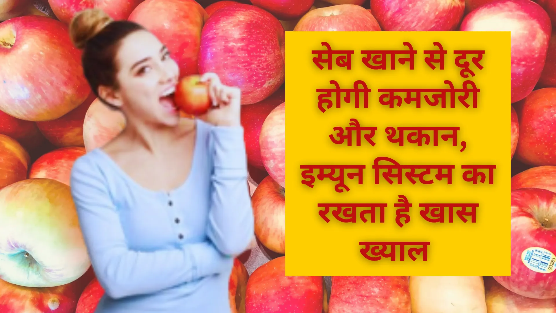 सेब खाने से दूर होगी कमजोरी और थकान, इम्यून सिस्टम का रखता है खास ख्याल, जाने इसके फायदे और नुकसान  