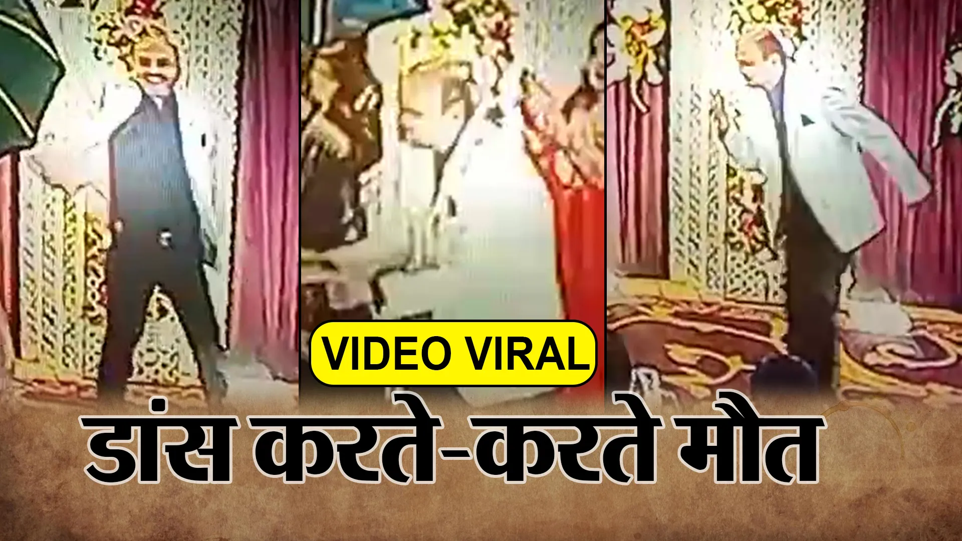 Bareilly: देखिए वीडियो...शादी की 25 वीं सालगिरह पर इतना झूमे वसीम ! गश खाकर गिरे तो फिर उठे नहीं