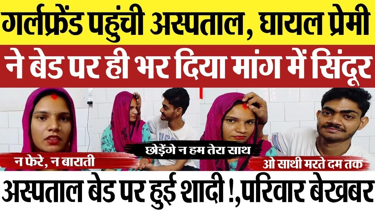 Mirzapur News : गर्लफ्रेंड पहुंची अस्पताल, घायल प्रेमी ने बेड पर ही भर दिया मांग में सिंदूर