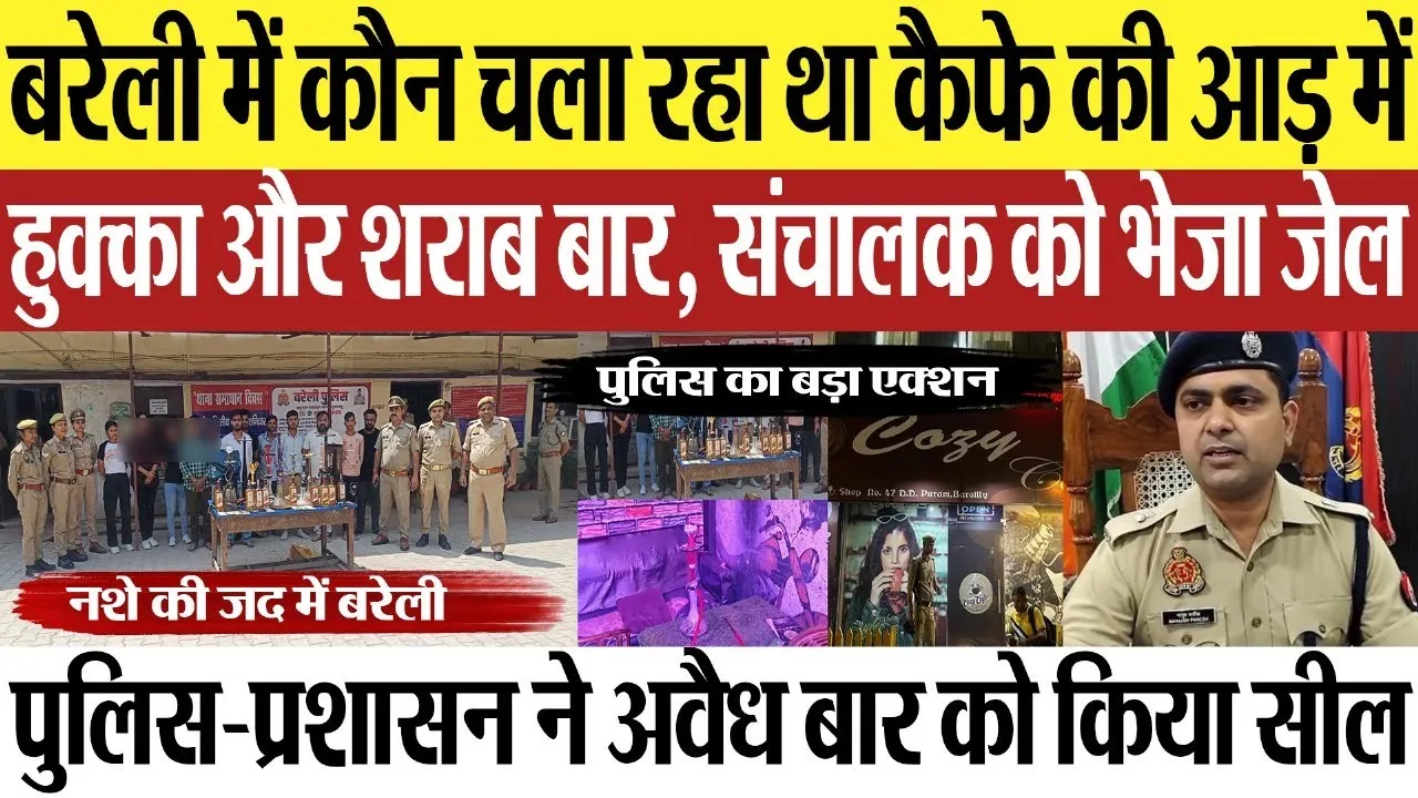 Bareilly News: बरेली में कौन चला रहा था कैफे की आड़ में हुक्का और शराब बार, संचालक को भेजा जेल