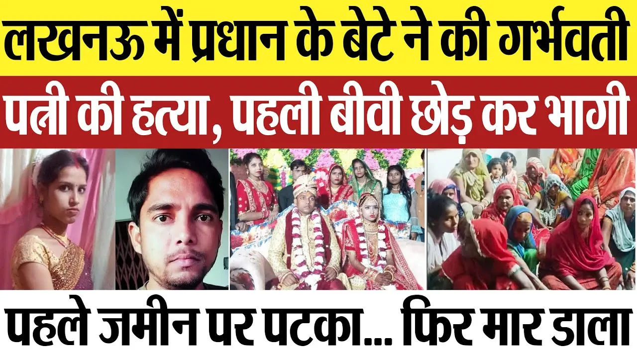 Lucknow News | लखनऊ में प्रधान के बेटे ने की गर्भवती पत्नी की हत्या.. इलाके में दहशत.. आरोपी फरार