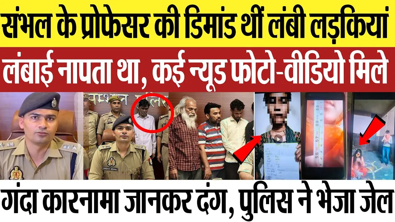 Sambhal News : संभल के प्रोफेसर की डिमांड थीं लंबी लड़कियां, लंबाई नापता था, कई न्यूड फोटो-वीडियो.