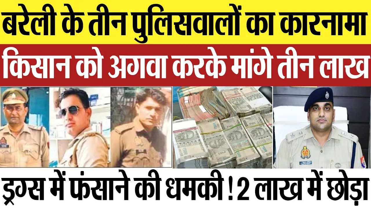 Bareilly News : बरेली के तीन पुलिसवालों का कारनामा, किसान को अगवा करके मांगे तीन लाख
