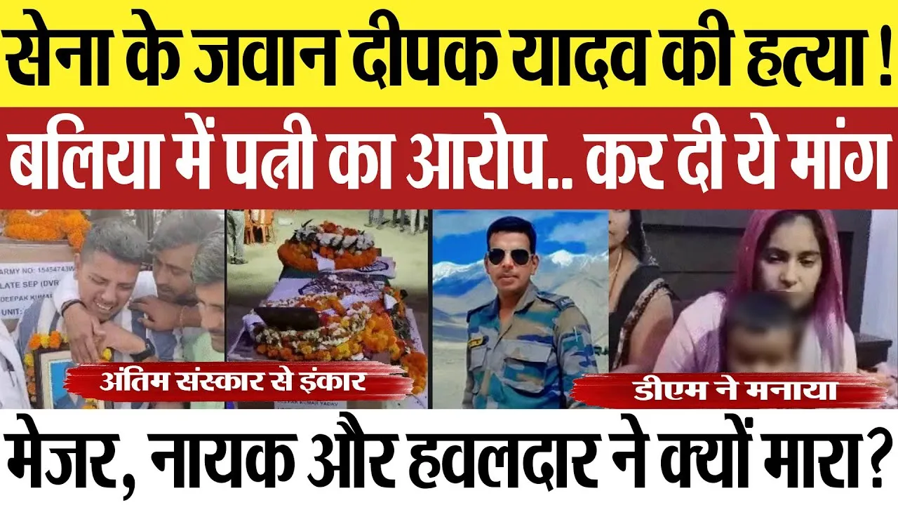 Ballia News | सेना के जवान Deepak Yadav की हत्या! बलिया में पत्नी का आर्मी अधिकारियों पर आरोप..