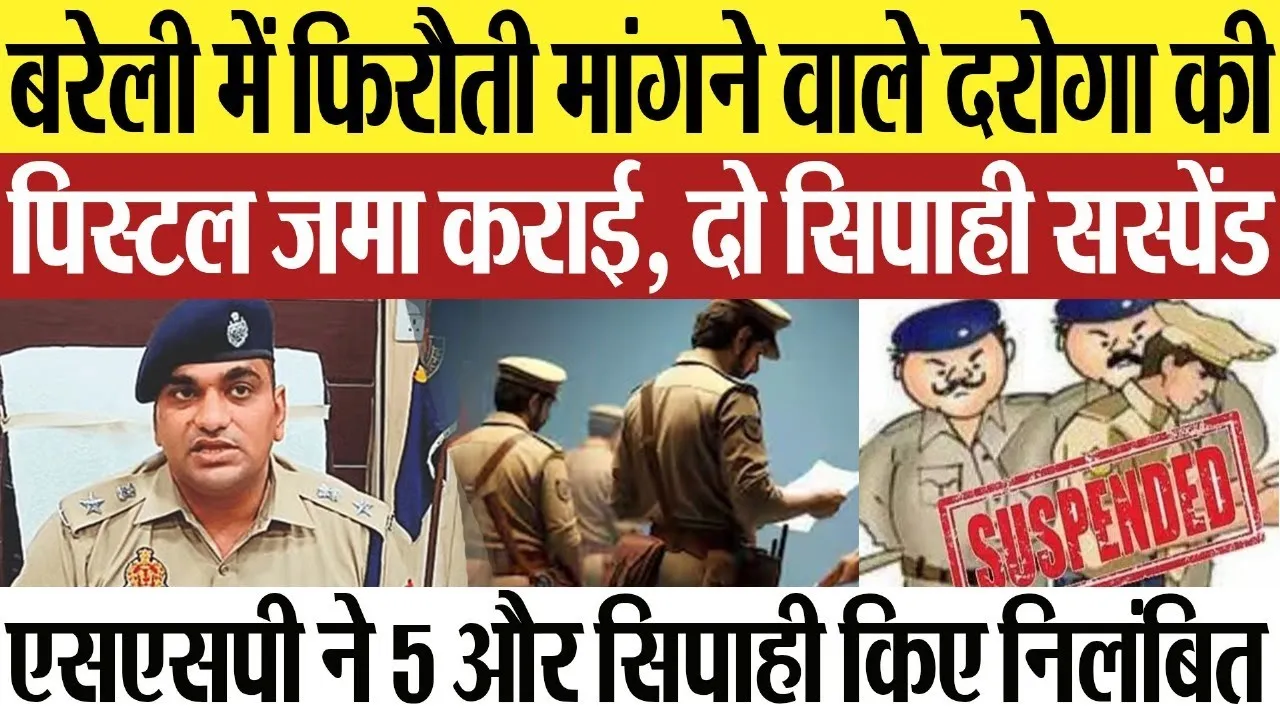 Bareilly News : बरेली में फिरौती मांगने वाले दरोगा की पिस्टल जमा कराई, दो सिपाही सस्पेंड