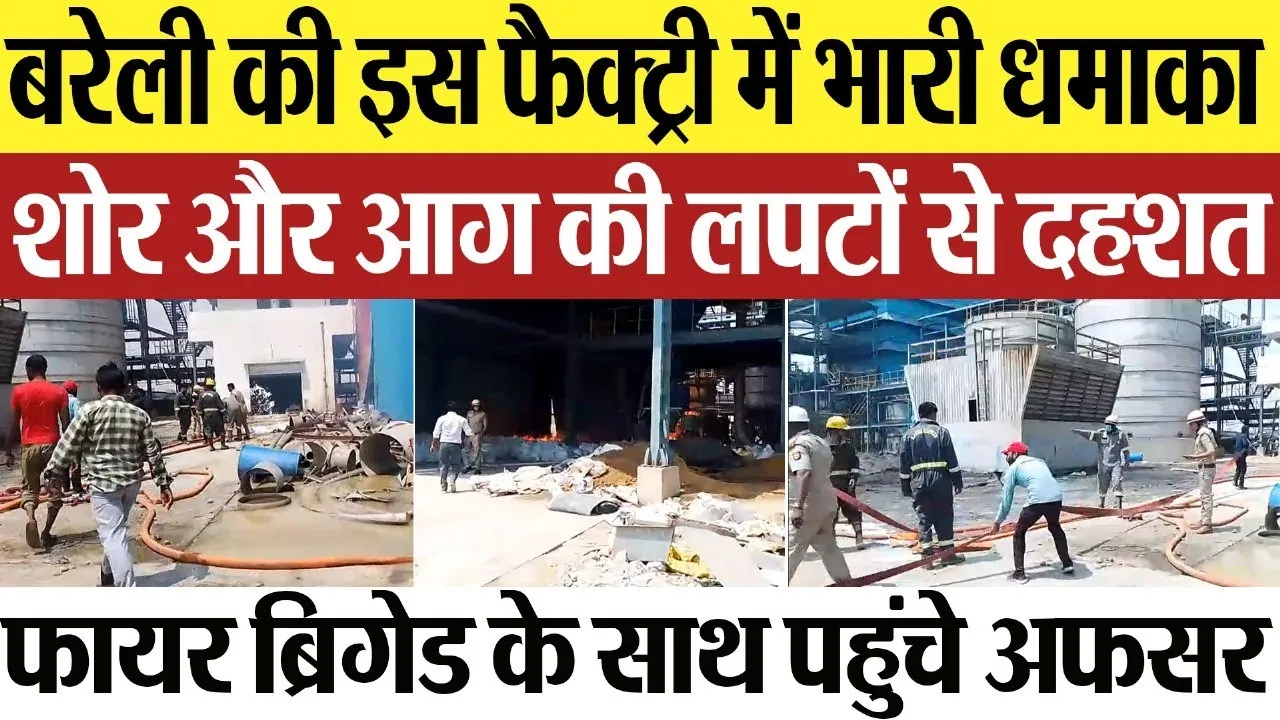 Bareilly News : बरेली की इस फैक्ट्री में भारी धमाका शोर और आग की लपटों से दहशत