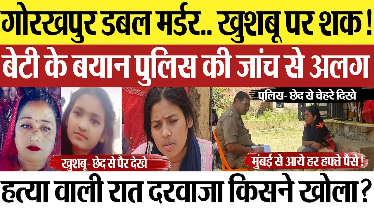 Gorakhpur News | गोरखपुर डबल हत्याकांड.. खुशबू पर शक! हत्या वाली रात दरवाजा खोला? पुलिस की जांच