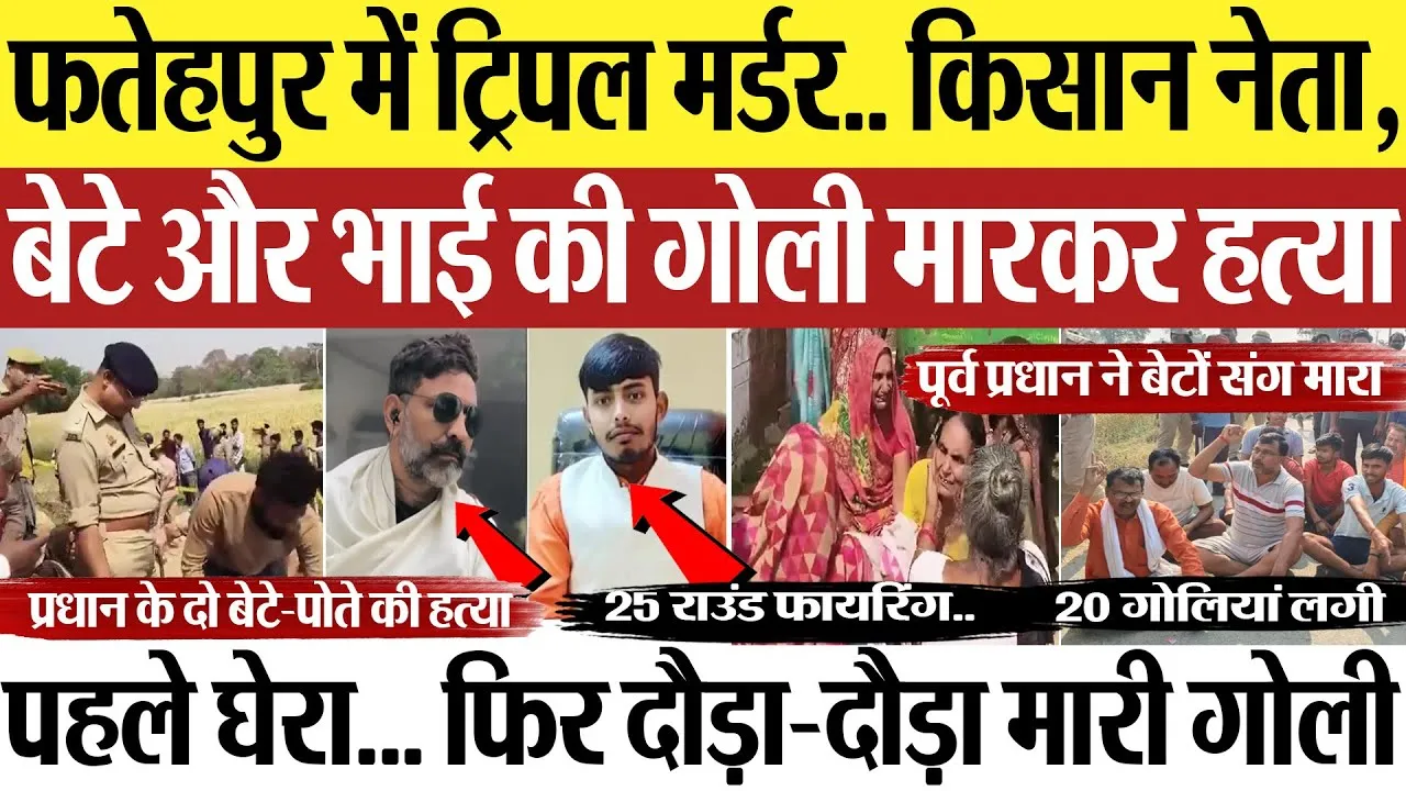 Fatehpur News | फतेहपुर में ट्रिपल मर्डर.. किसान नेता, बेटे और भाई की गोली मारकर हत्या... दहला इलाका
