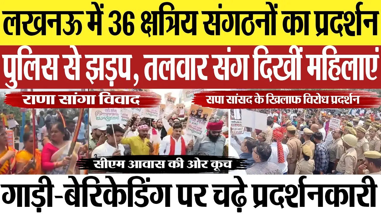 Lucknow News | राणा सांगा पर विवादित बयान को लेकर लखनऊ में क्षत्रिय संगठनों का Protest, पुलिस से झड़प