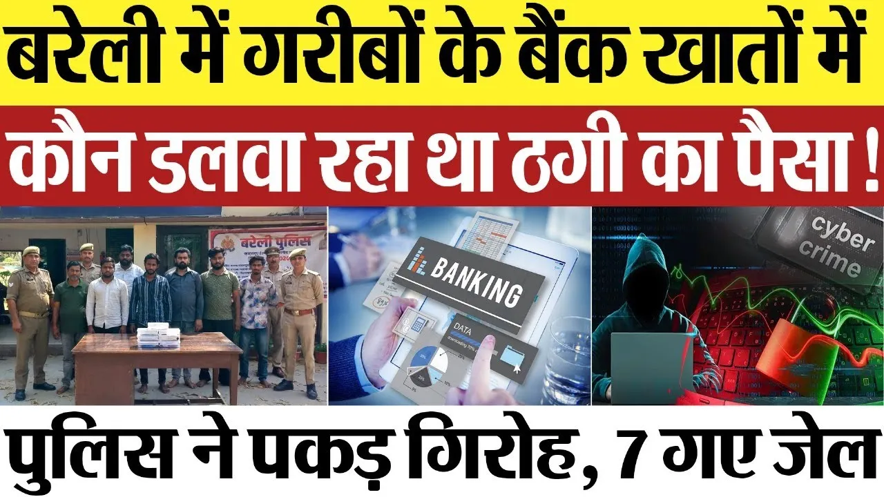 Bareilly News | बरेली के गरीबों को फंसाकर साइबर ठगी का पैसा कराते थे ट्रांसफर। Lucknow से बैठकर धंधा