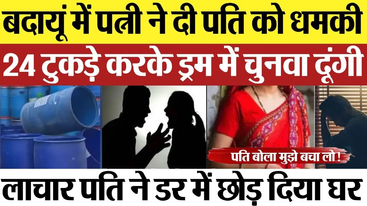 Budaun News : बदायूं में पत्नी ने दी पति को धमकी, 24 टुकड़े करके ड्रम में चुनवा दूंगी