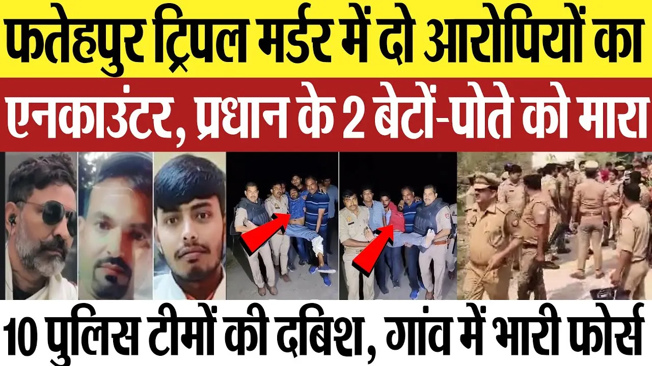 Fatehpur News | फतेहपुर ट्रिपल मर्डर.. दो आरोपियों का Encounter 10 पुलिस टीमों की दबिश, फोर्स तैनात