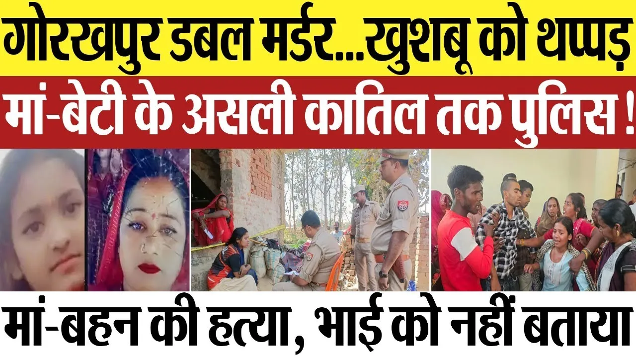 Gorakhpur News | गोरखपुर डबल हत्याकांड.. खुशबू को पड़ा थप्पड़, मां-बेटी के असली कातिल तक पहुंची पुलिस