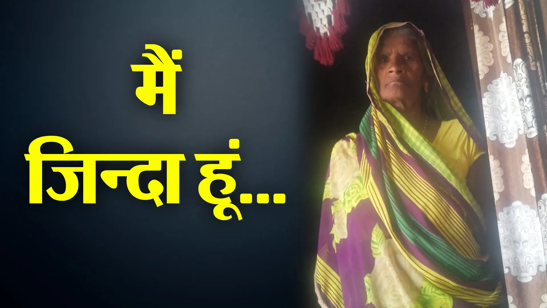 कासगंज: जिंदा महिला को अभिलेखों में बताया मृत...10 माह बाद भी न्याय को भटक रही वृद्धा