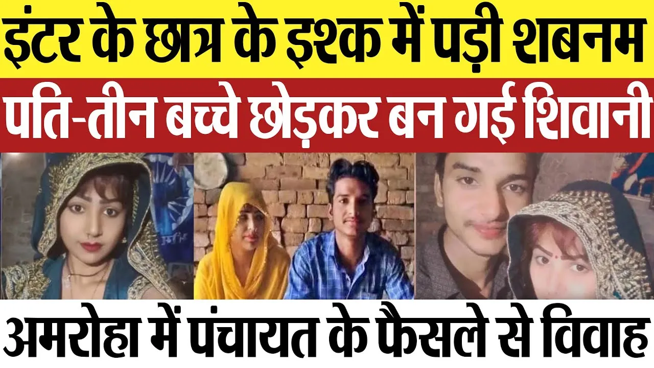 Amroha News : इंटर के छात्र के इश्क में पड़ी शबनम, पति-तीन बच्चे छोड़कर बन गई शिवानी