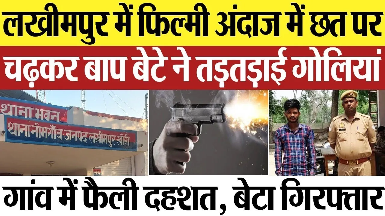 Lakhimpur News | लखीमपुर में फिल्मी अंदाज में छत पर चढ़कर बाप बेटे ने तड़तड़ाई गोलियां