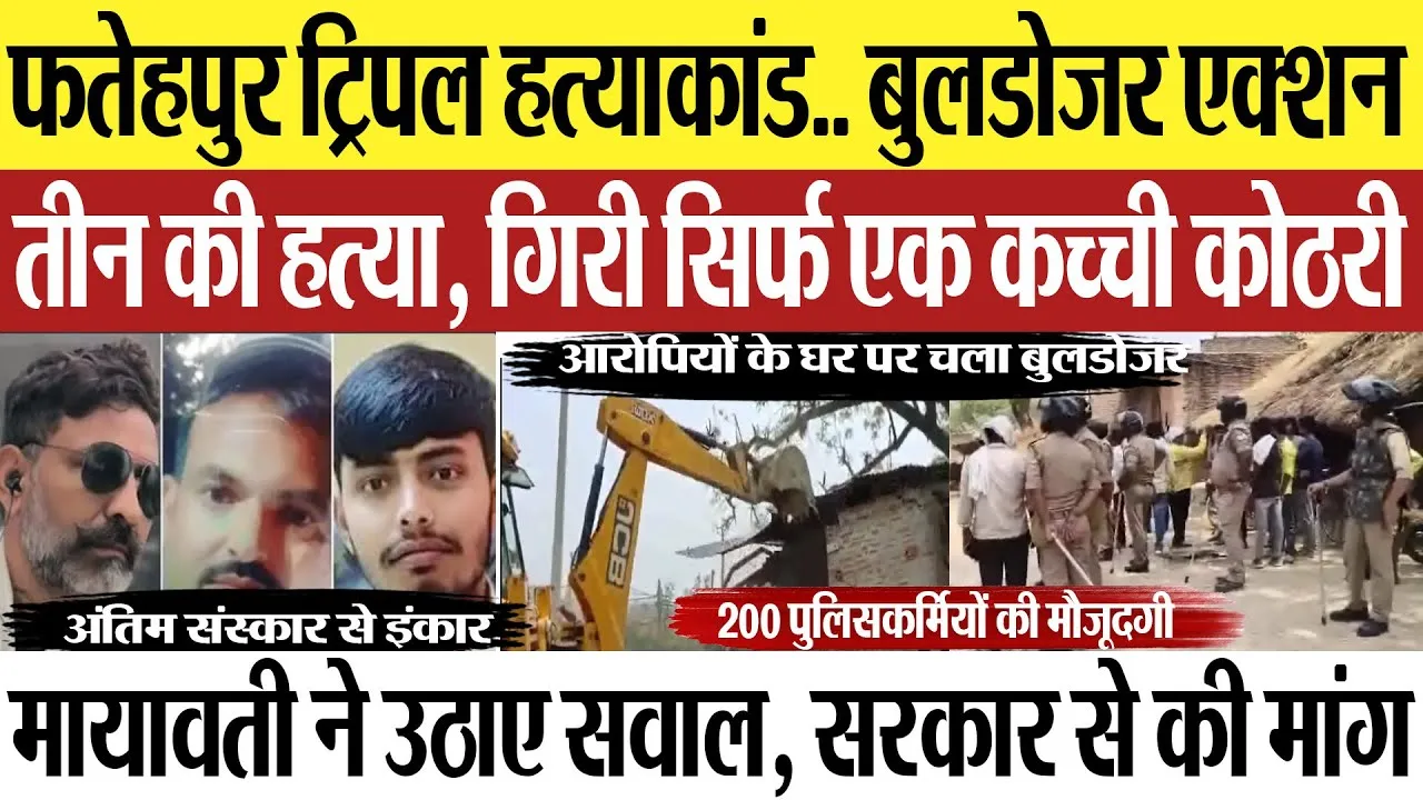 Fatehpur News | फतेहपुर ट्रिपल मर्डर में Bulldozer Action, गिराई कच्ची कोठरी.. Mayawati ने उठाए सवाल