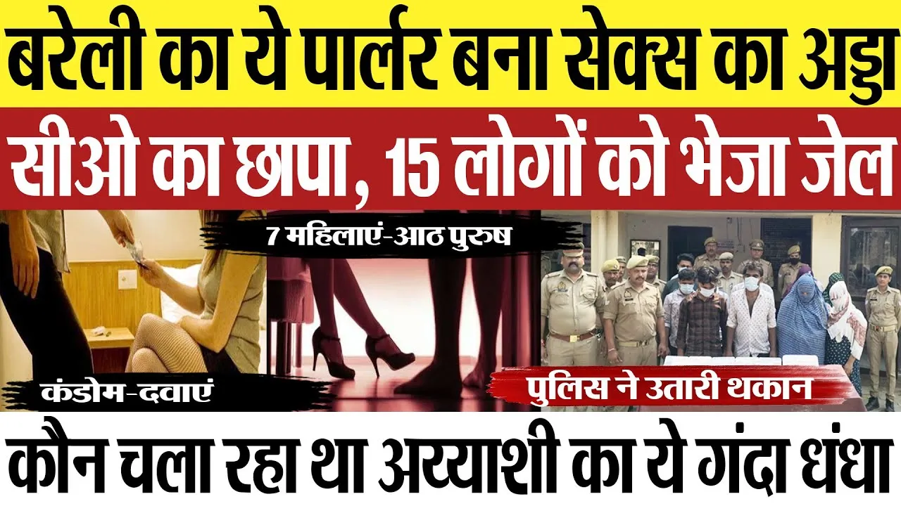 Bareilly News | बरेली का ये पार्लर बना सेक्स का अड्डा, CO का छापा, 15 लोगों को भेजा जेल