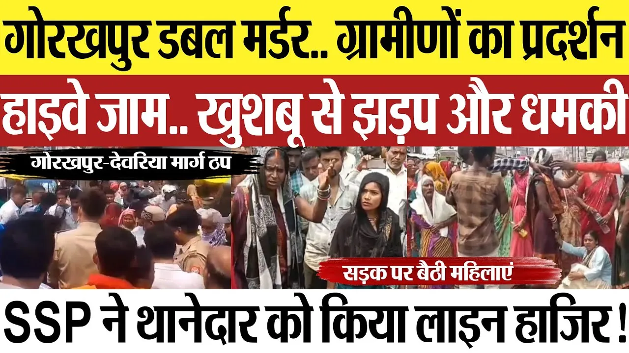 Gorakhpur News | गोरखपुर डबल हत्याकांड पर हंगामा, ग्रामीणों का Protest, हाइवे जाम.. खुशबू को मारा!