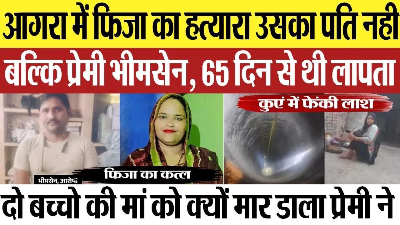 Agra News : आगरा में फिजा का हत्यारा उसका पति नही बल्कि प्रेमी भीमसेन, 65 दिन से थी लापता