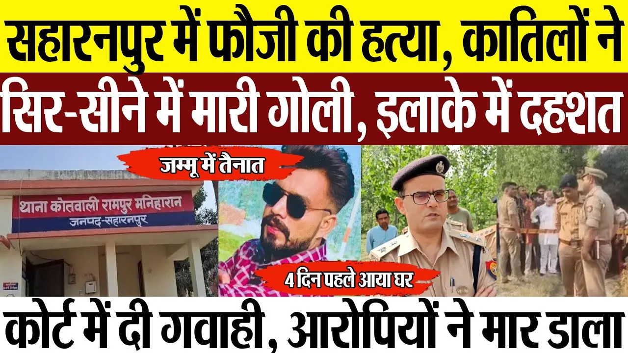 Saharanpur News | सहारनपुर में फौजी की हत्या, Vikrant Gurjar के सिर-सीने में मारी गोली, फैली दहशत