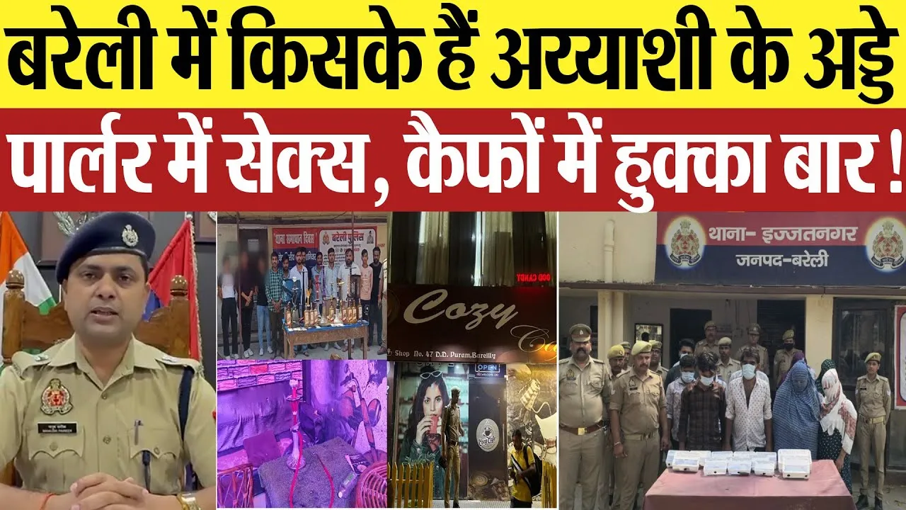 Bareilly News | बरेली में किसके हैं अय्याशी के अड्डे..? पार्लर में सेक्स.. कैफों में हुक्का बार!
