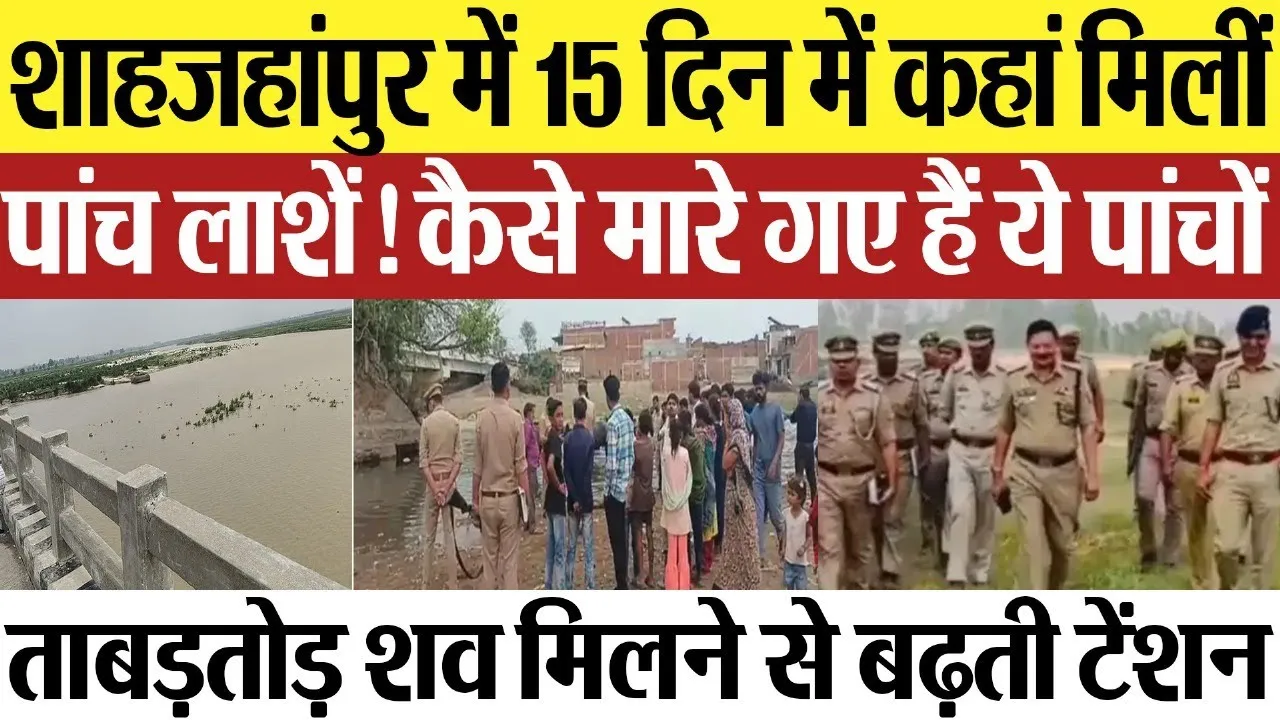 Shahjahanpur News : शाहजहांपुर में 15 दिन में कहां मिलीं पांच लाशें! कैसे मारे गए हैं ये पांचों