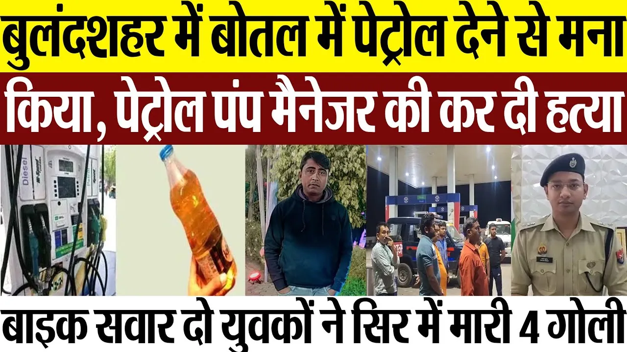 Bulandshahr News | बुलंदशहर में पेट्रोल पंप मैनेजर की हत्या.. बोतल में Petrol नहीं देने पर मारी गोली
