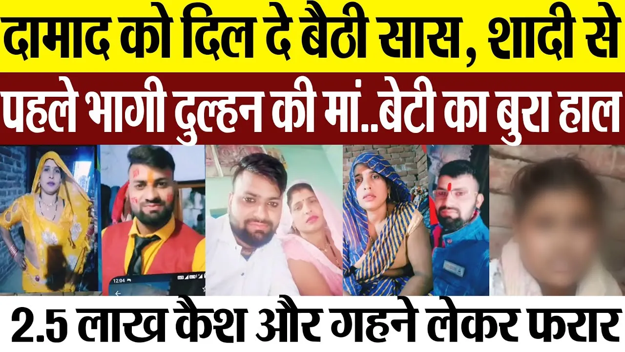 Aligarh News | अलीगढ़ में सास पर आया दिल.. शादी से पहले दामाद के साथ भागी दुल्हन की मां, रो रही बेटी