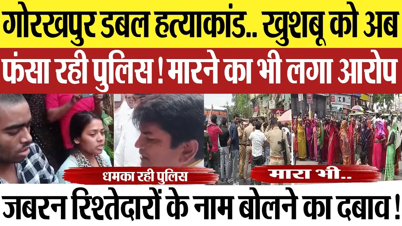 Gorakhpur News | गोरखपुर डबल हत्याकांड.. खुशबू को फंसा रही पुलिस! रिश्तेदारों के नाम क्यों बुलवा रही