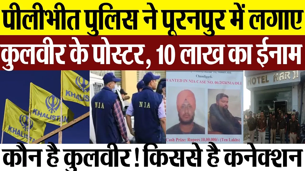 Pilibhit News : पीलीभीत Policeने Puranpur में लगाए कुलवीर के पोस्टर, 10 लाख का ईनाम