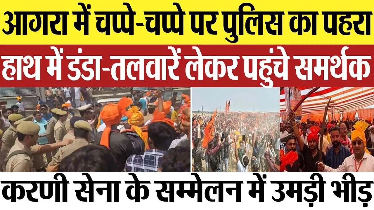 Agra News | करणी सेना के सम्मेलन में उमड़ी भीड़, चप्पे-चप्पे पर पुलिस का पहरा.. हाथ में डंडा-तलवारें